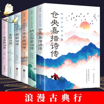 Полное собрание китайской классической романтической поэзии, 6 томов: Биография поэзии Ли Цинчжао и Биография Налана Ронгруо.